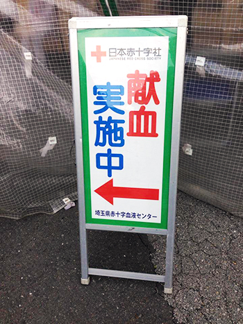 戸田ロータリークラブ主催 献血参加